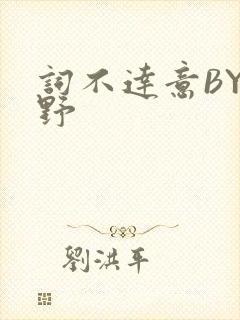 词不达意BY咩野
