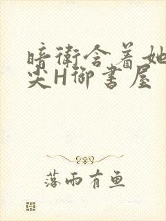 暗卫含着她的乳尖H御书屋