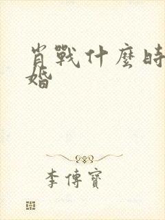 肖战什么时候结婚