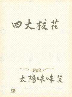 四大校花