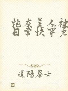 炮灰美人被浇灌日常快穿免费阅读