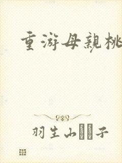 重游母亲桃花源