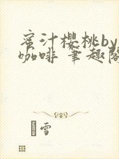 蜜汁樱桃by苦咖啡 笔趣阁