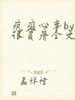 疯癫心事by夜很贫瘠全文免费阅读笔趣阁