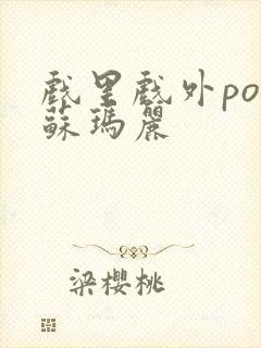 戏里戏外po 苏玛丽