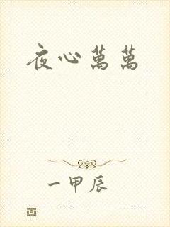 夜心万万