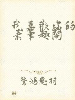 我喜欢你的信息素笔趣阁