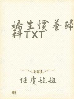 娇生惯养归寻骨科TXT