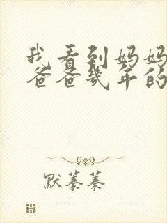 我看到妈妈吃了爸爸几年的菜