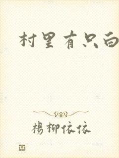 村里有只白骨精