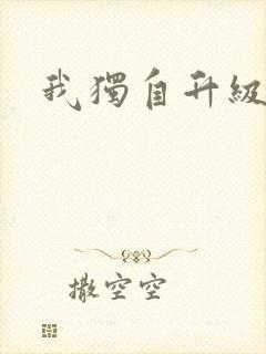 我独自升级漫画