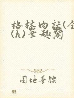 格林肉话(全)(h)笔趣阁