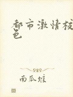 都市激情校园春色