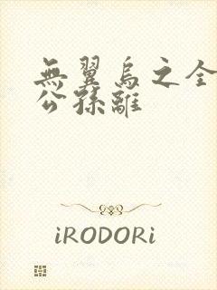 无翼乌之全荣耀公孙离