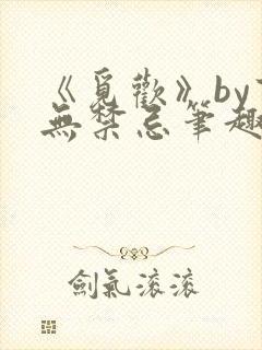 《觅欢》by百无禁忌笔趣阁