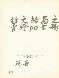 甜文结局之后 青灯po笔趣阁