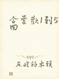 合卺欢1到50回