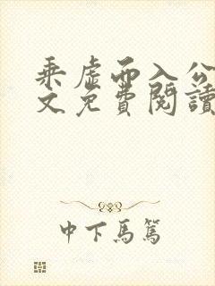 乘虚而入公媳全文免费阅读笔趣阁