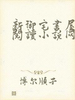 新御宅书屋自由阅读小说网站