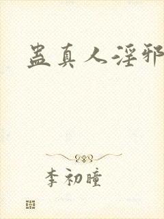 蛊真人淫邪魔尊