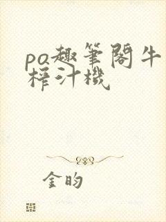 po趣笔阁牛奶榨汁机