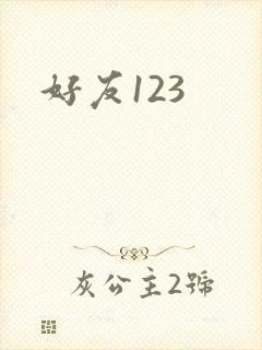 好友123
