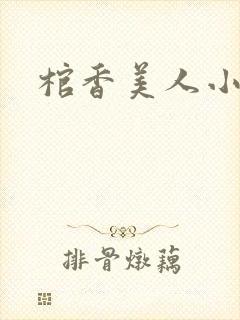 棺香美人小说