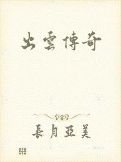出云传奇