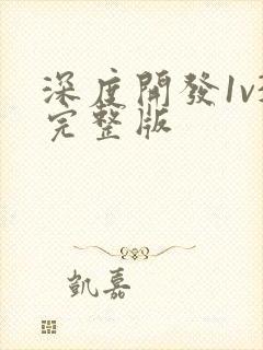 深度开发1v3完整版