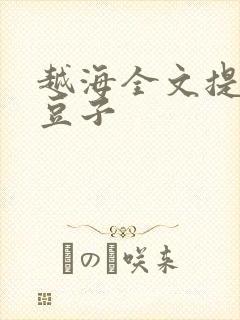 越海全文提灯小豆子