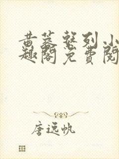 黄蓉系列小说笔趣阁免费阅读