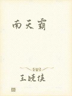 南天霸