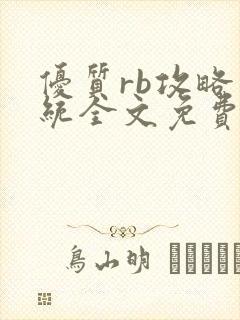 优质rb攻略系统全文免费阅读