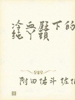 冷血殿下的独宠纯丫头