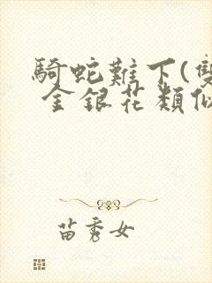 骑蛇难下(双) 金银花类似的