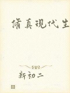 修真现代生活录