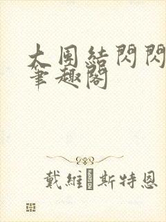 大团结闪闪发光笔趣阁