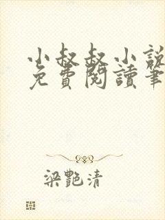 小叔叔小说全文免费阅读笔趣阁