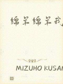 绵羊绵羊我爱你