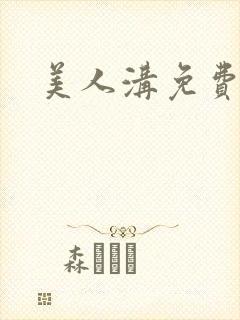 美人沟免费阅读