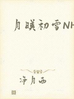 月映初雪NHH