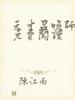 天才召唤师全文免费阅读