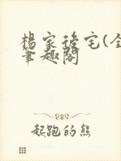 杨家后宅(全)笔趣阁