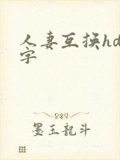 人妻互换hd中字