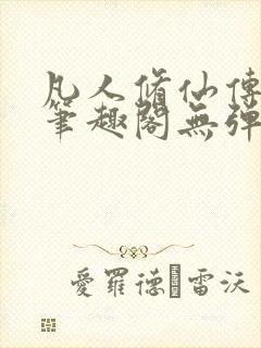 凡人修仙传小说笔趣阁无弹窗