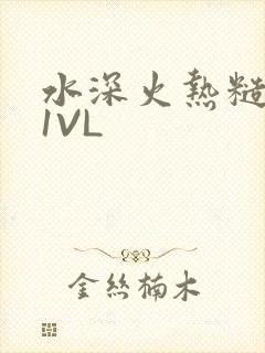 水深火热糙汉H1VL