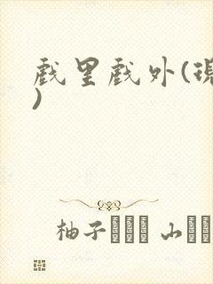 戏里戏外(现场)