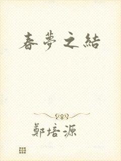 春梦之结