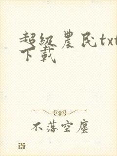 超级农民txt下载