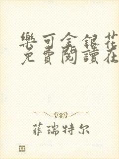 乐可金银花全文免费阅读在线笔趣